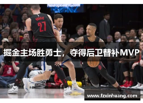 掘金主场胜勇士，夺得后卫替补MVP