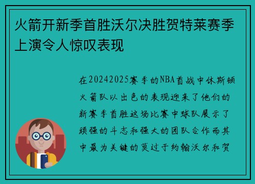 火箭开新季首胜沃尔决胜贺特莱赛季上演令人惊叹表现