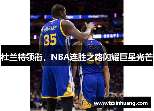 杜兰特领衔，NBA连胜之路闪耀巨星光芒