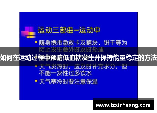 如何在运动过程中预防低血糖发生并保持能量稳定的方法